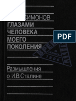 Симонов Константин. Размышления о И.В. Сталине