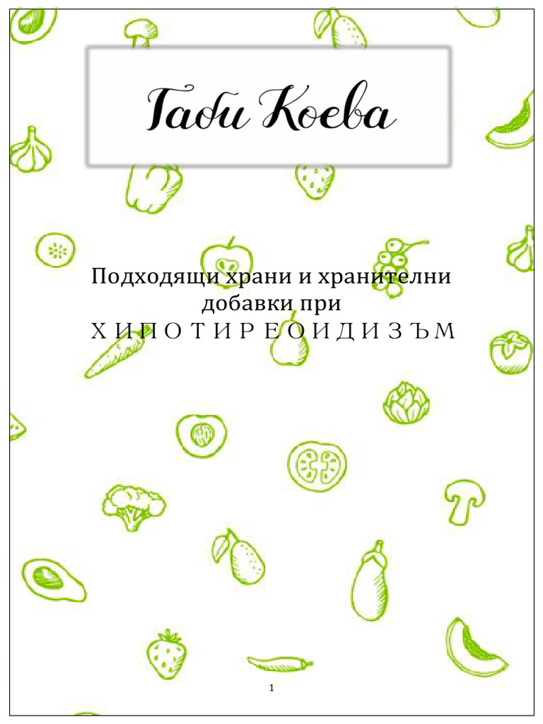 БОНУС - Щитовидна жлеза, храни и добавки | PDF