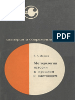 Дьяков В.А. Методология истории в прошлом и настоящем