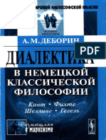 (Размышляя о марксизме) Деборин А.М. - Диалектика в немецкой классической философии - Кант, Фихте, Шеллинг, Гегель.-Книжный дом «ЛИБРОКОМ» (2013)