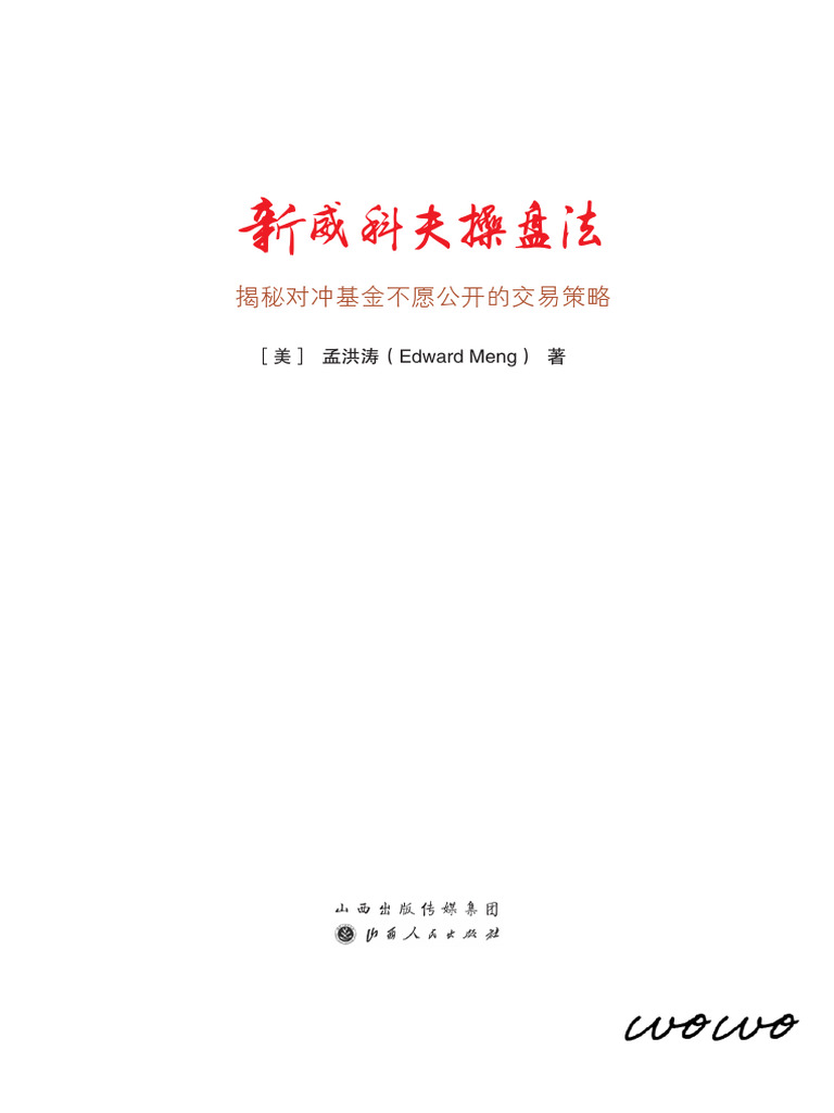 新威科夫操盘法：揭秘对冲基金不愿公开的交易策略（珍藏版） 9787203108405 | PDF