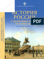 Даудов А.Х., Дворниченко А. Ю., Кривошеев Ю.В., Тот Ю. В., Ходяков М.В. История России с древнейших времен до наших дней