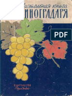 Коваль Н.М. Настольная книга виноградаря