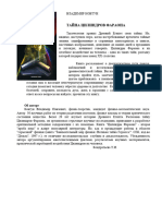 Ковтун В.П. - Тайна цилиндров фараона. Древние секреты исцеления