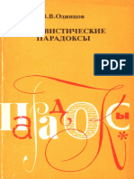 Одинцов В.В. Лингвистические парадоксы