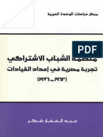 منظمة الشباب الاشتراكي تجربة مصرية في إعداد القيادات