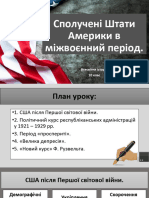 Сполучені Штати Америки в міжвоєнний період