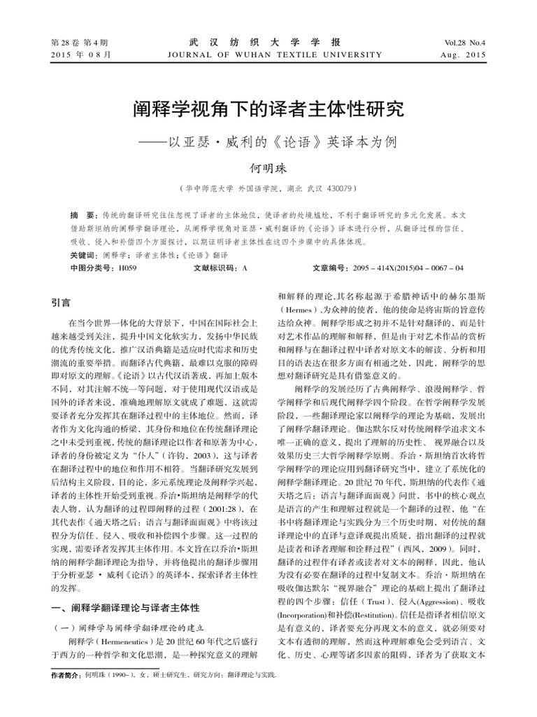 阐释学视角下的译者主体性研究 | PDF