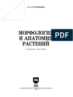 Румянцев Д. Е. - Морфология и анатомия растений-ЭБС Лань (2022)