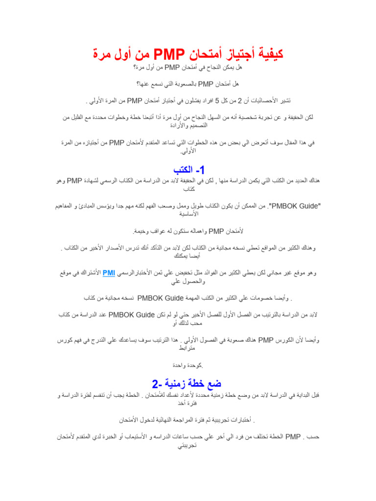 كيفية أجتياز أمتحان PMP من أول مرة | PDF