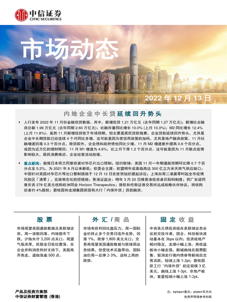 中信证券(香港) 晨报221213 | PDF