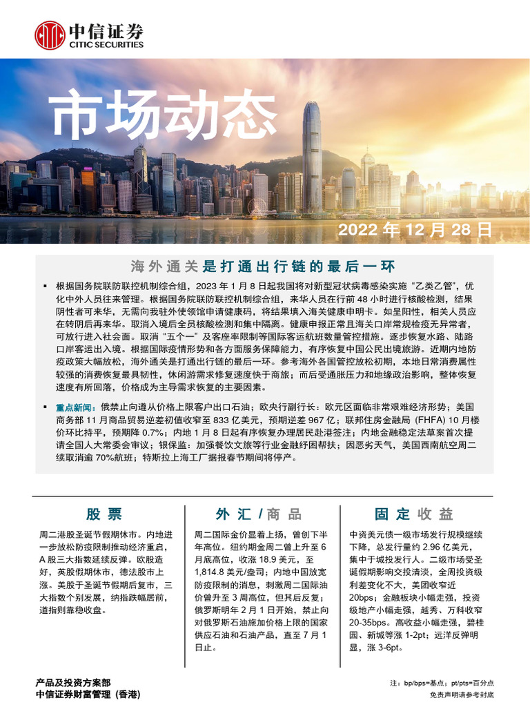 中信证券(香港) 晨报221228 | PDF