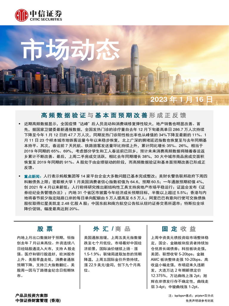 中信证券(香港) 晨报230116 | PDF
