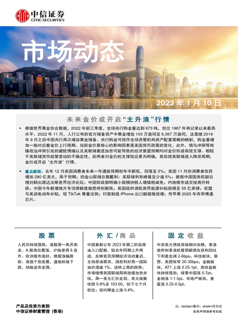 中信证券(香港) 晨报230110 | PDF