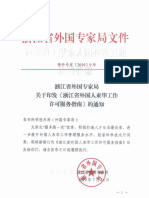 浙外专发〔2019〕9号浙江省外国专家局关于印发《浙江省外国人来华工作许可服务指南》的通知 - 改1212 文印