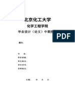 化工专业本科毕设中期报告模板 设计类2023