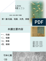 PHIL2030中國哲學史下-2024年春-第二講 阮籍、嵇康、向秀、郭象 - Tagged