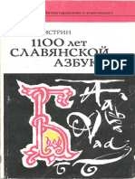 Истрин В.А. 1100 лет славянской азбуке