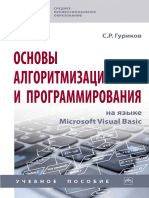 Гуриков С. Р. - Основы Алгоритмизации и Программирования На Языке Microsoft Visual Basic (Среднее Профессиональное Образование) - 2022