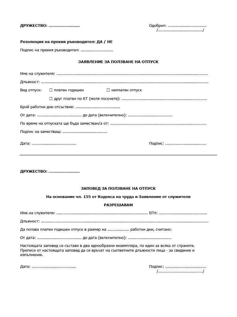 Заявление за отпуск | PDF