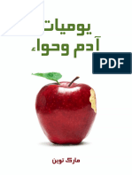 يوميات آدم وحواء