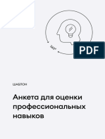 Анкета Для Оценки Профессиональных Навыков