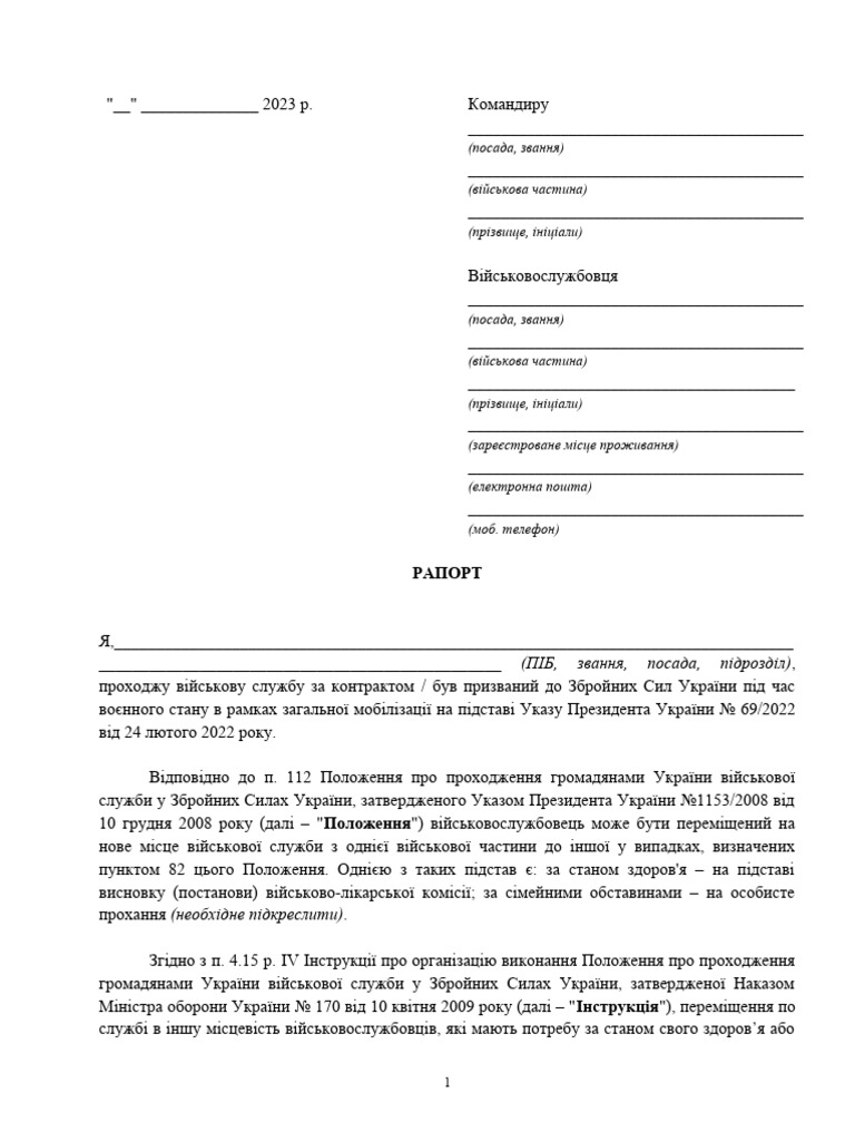 рапорт про переміщення | PDF