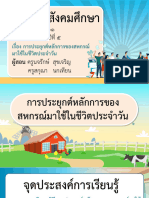 สื่อประกอบการสอน เรื่อง การประยุกต์หลักการของสหกรณ์มาใช้ในชีวิตประจำวัน-01141745