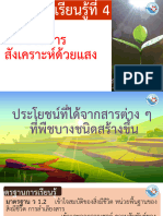 23.วิทย์ ม.4 น.4 กระบวนการสังเคราะห์ด้วยแสง