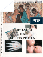 2006 - Печатът На Антихриста - Монах Мартиниан (Боянов)