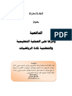 خطة بحث الدافعية واثرها على العملية التعليمية والتعلمية لمادة الرياضيات