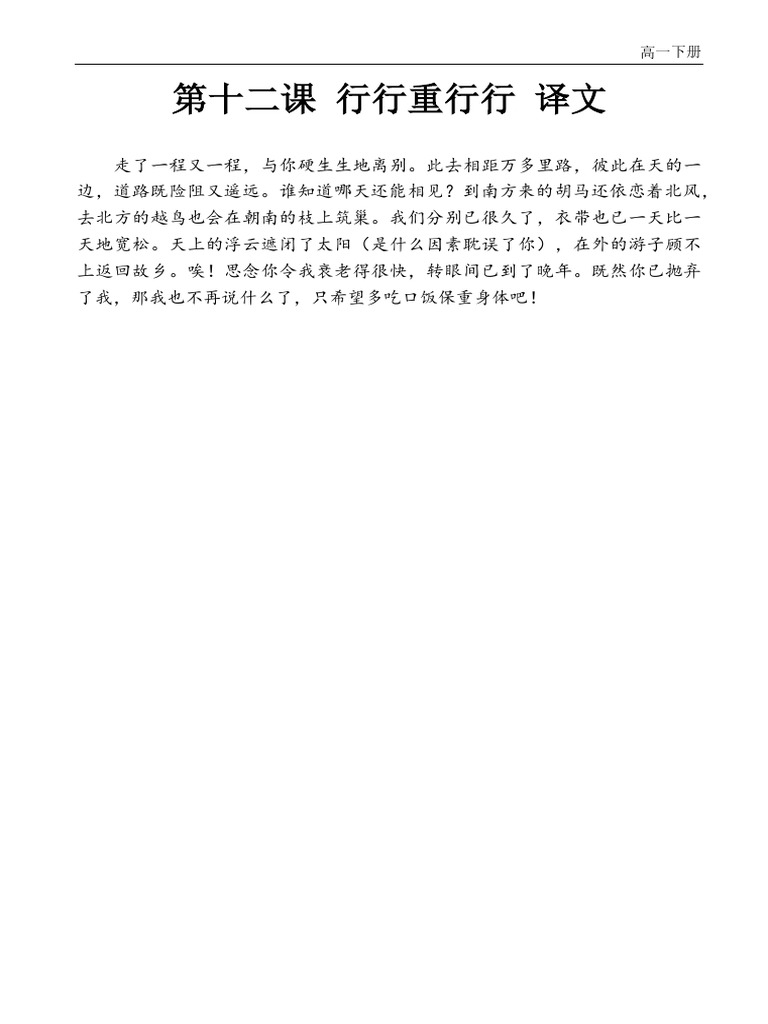 第十二课 行行重行行译文 | PDF