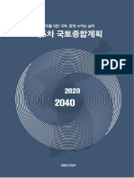 제5차 국토종합계획 (2020 - 2040) (홈페이지 공개)