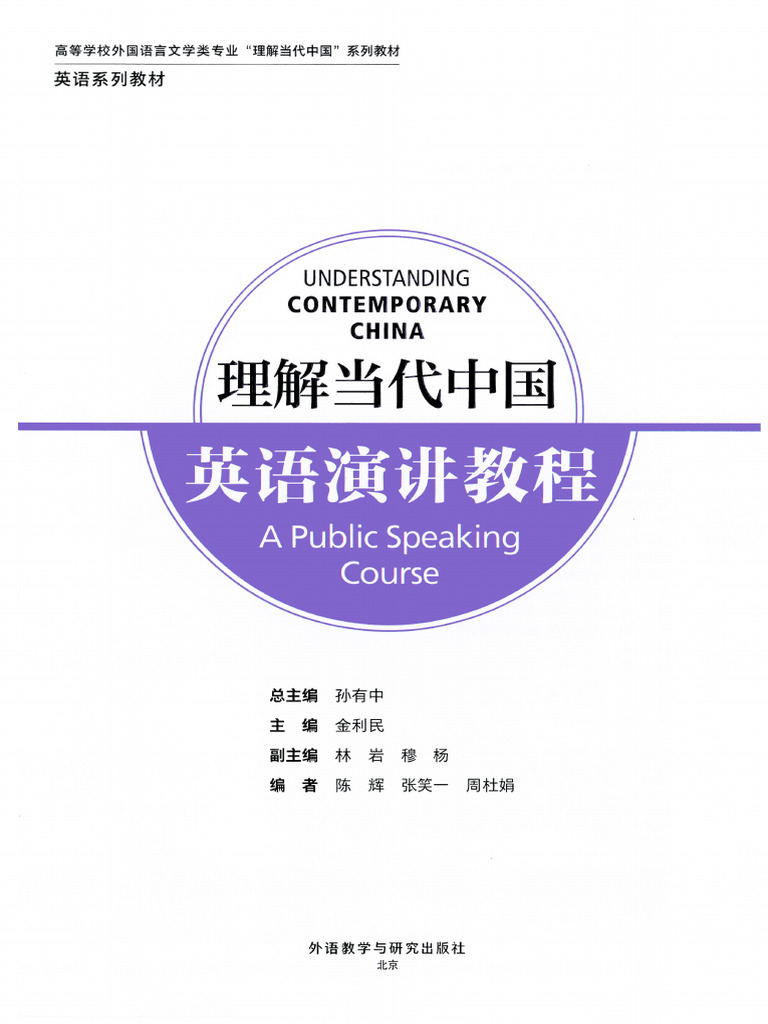 已) 理解当代中国英语演讲教程(更多资料公众号英语研习生