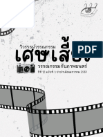 วรรณกรรมกับภาพยนตร์ กลุ่ม เศษเสี้ยว