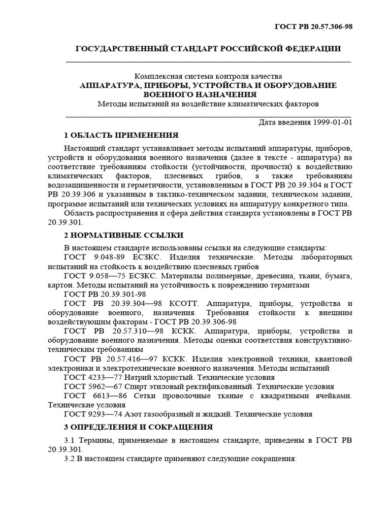 ГОСТ В 20.57.306 | PDF