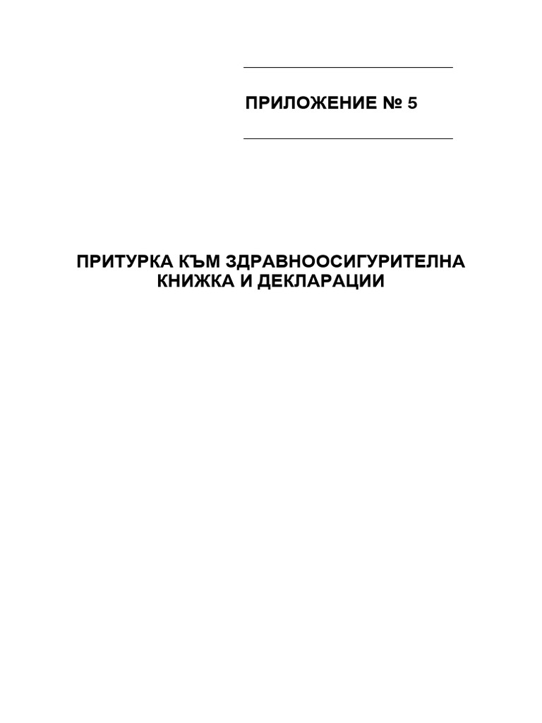 Приложение 5 Притурка към здравноосигурителна книжка и декларации | PDF