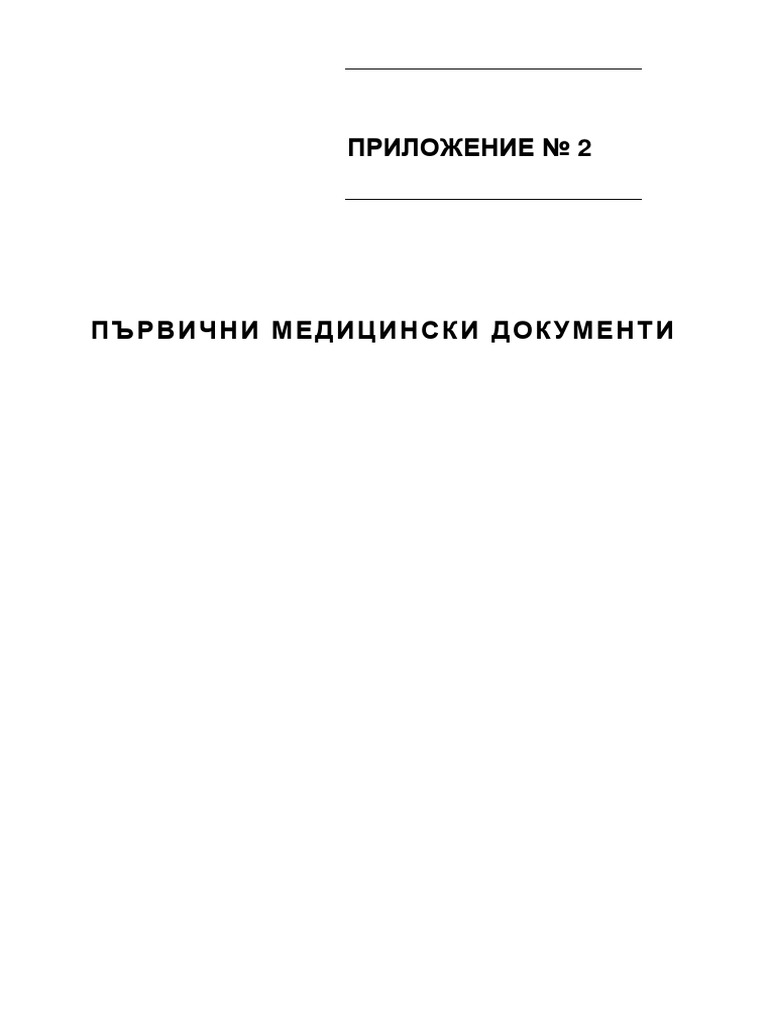 Приложение 2 Първични медицински документи | PDF