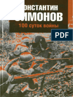 100 суток войны