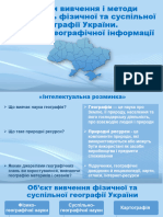 Об'єкти вивчення і методи досліджень фізичної та суспільної географії України