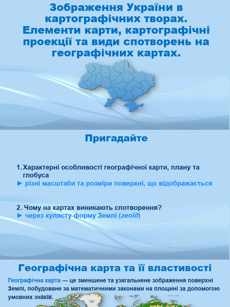 5.Зображення України в картографічних творах. Елементи карти ...