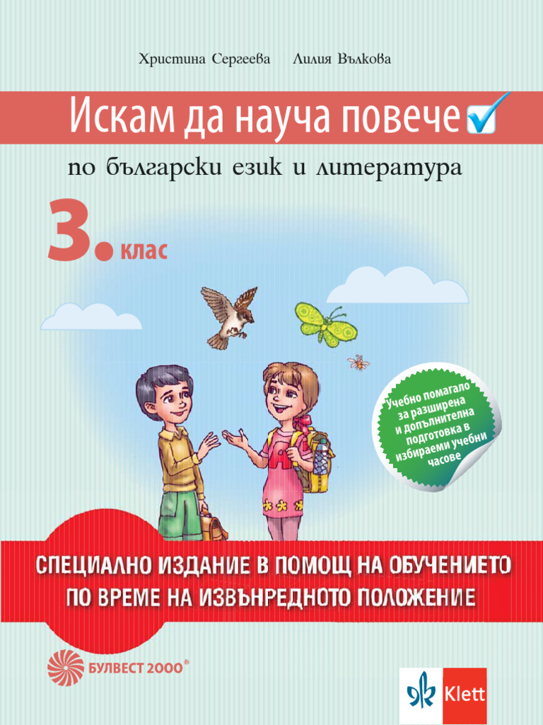 Искам Да Науча Повече БЕЛ ИУЧ 3 Клас Булвест | PDF