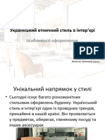 Український Етничний Стиль в Інтер'Єрі