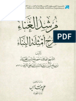 مرشد الغناء شرح امثلة البناء