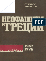 Зорбалас С. Неофашизм в Греции (1967-1974)