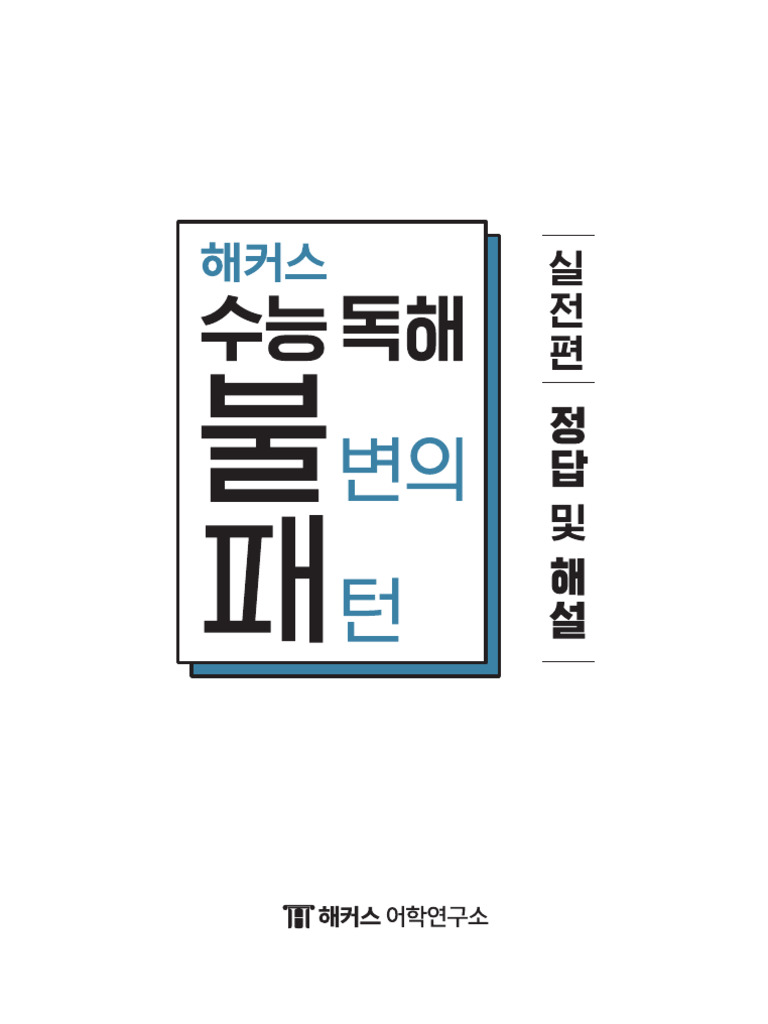 해커스 수능 독해 불변의 패턴 실전편 정답및해설 | PDF