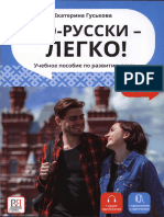 По русски легко! Учебное пособие по развитию речи-sayfalar-1-2,9-116