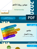 فصل 1 مفاهيم ريادة الأعمال