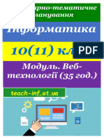 11 клас Календарне. Модуль. Веб-технології