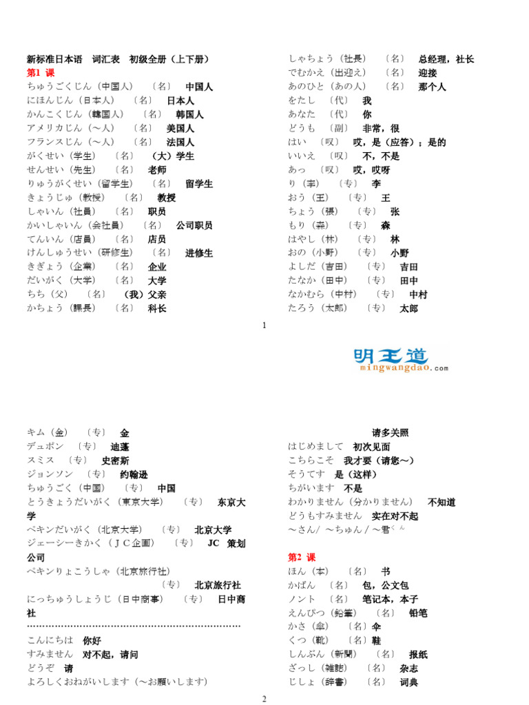 新・日本語講座〈1〉現代日本語の単語と文字 (1975年) 新版标准日本语 初级 词汇表 (上下全册) | PDF